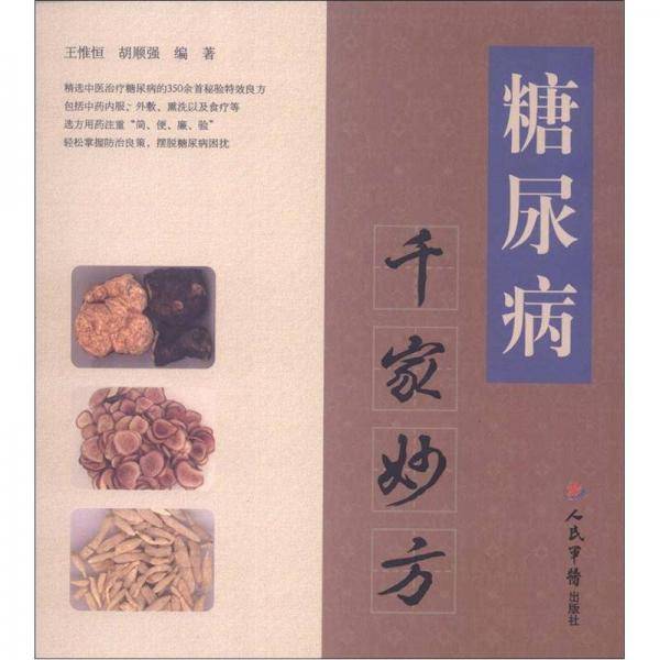 糖尿病千家妙方