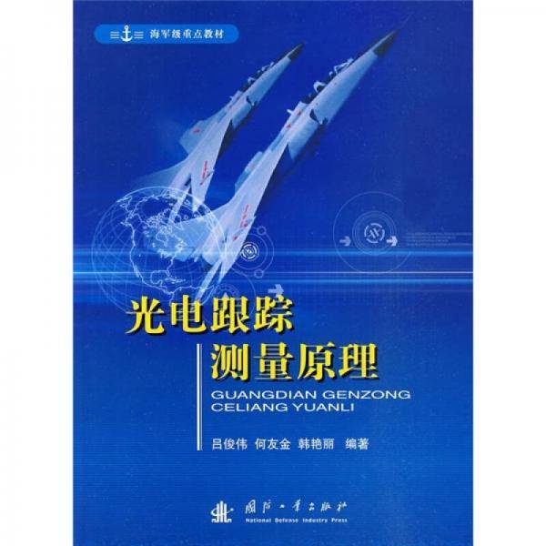 光电跟踪测量原理