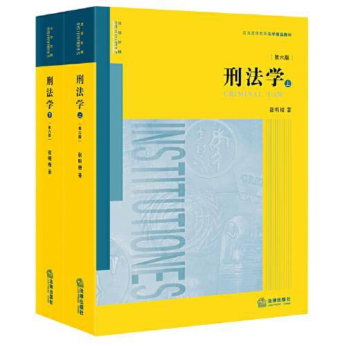 刑法学（第六版·上下册）