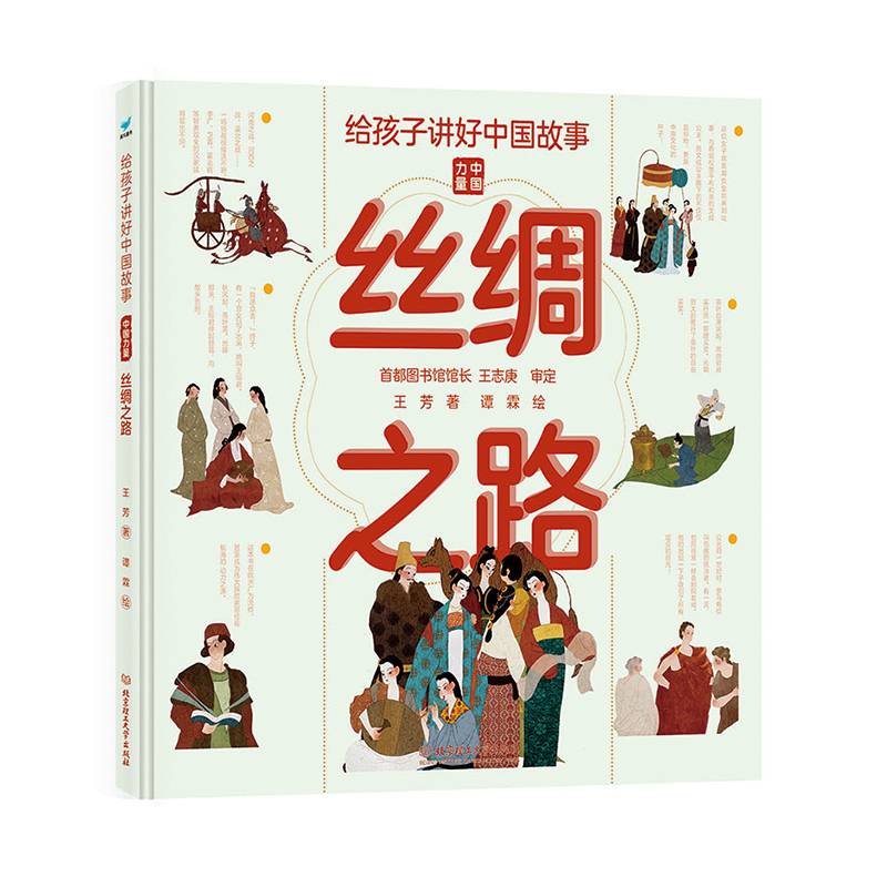 给孩子讲好中国故事：丝绸之路