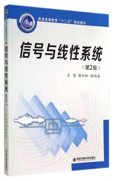 信号与线性系统（第2版）（普通高等教育“十二五”规划教材）