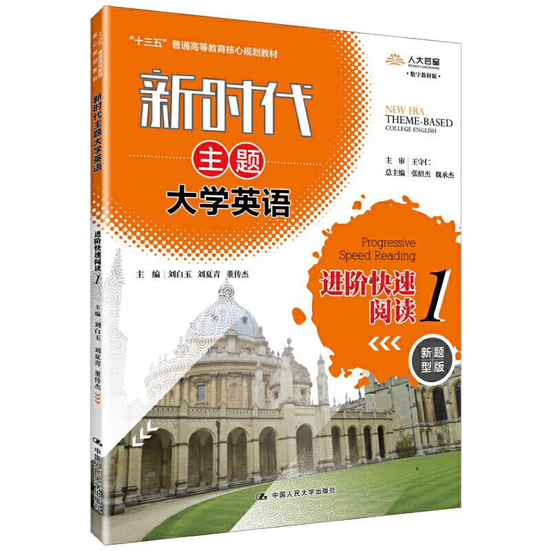 新时代主题大学英语进阶快速阅读1