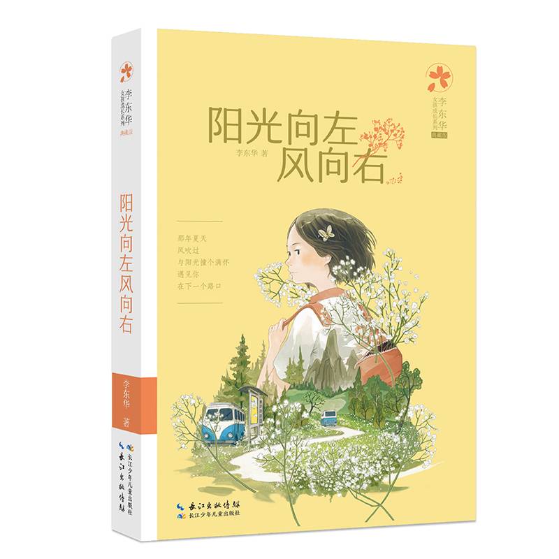阳光向左风向右 李东华女孩成长系列（典藏版）励志成长小说