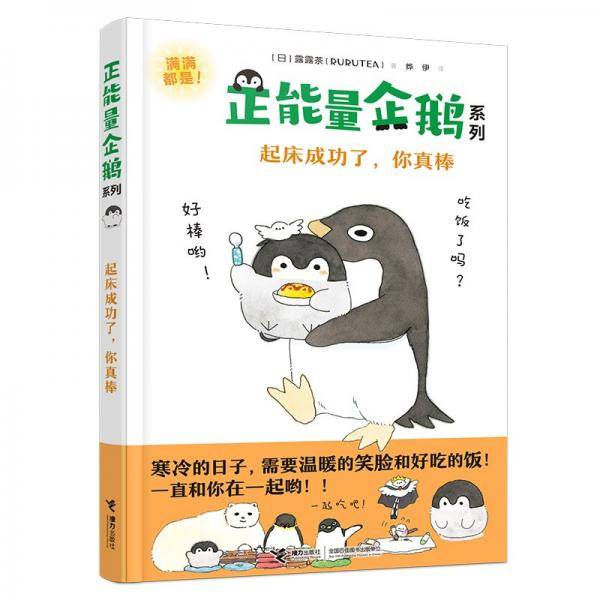 起床成功了，你真棒/正能量企鹅系列