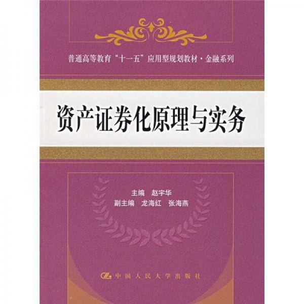 资产证券化原理与实务