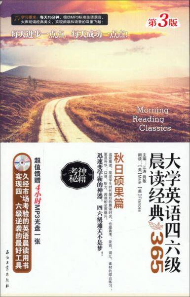 大学英语四六级晨读经典：365秋日硕果篇（第3版 附光盘）
