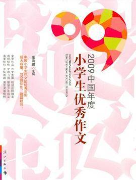 2009中国年度小学生优秀作文