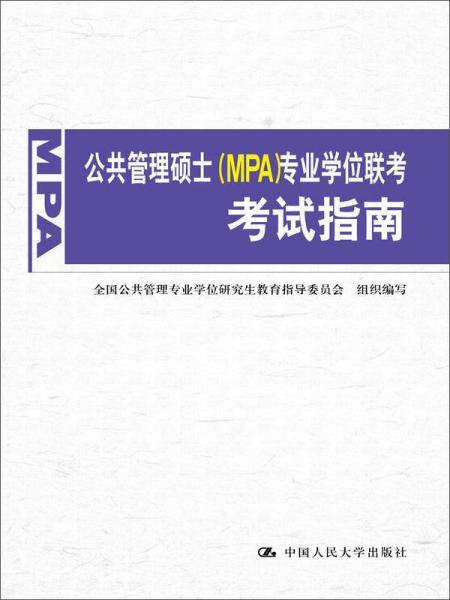 公共管理硕士（MPA）专业学位联考考试指南