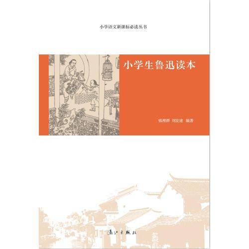 小学语文新课标必读丛书