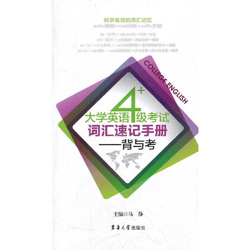 大学英语4级考试词汇速记手册