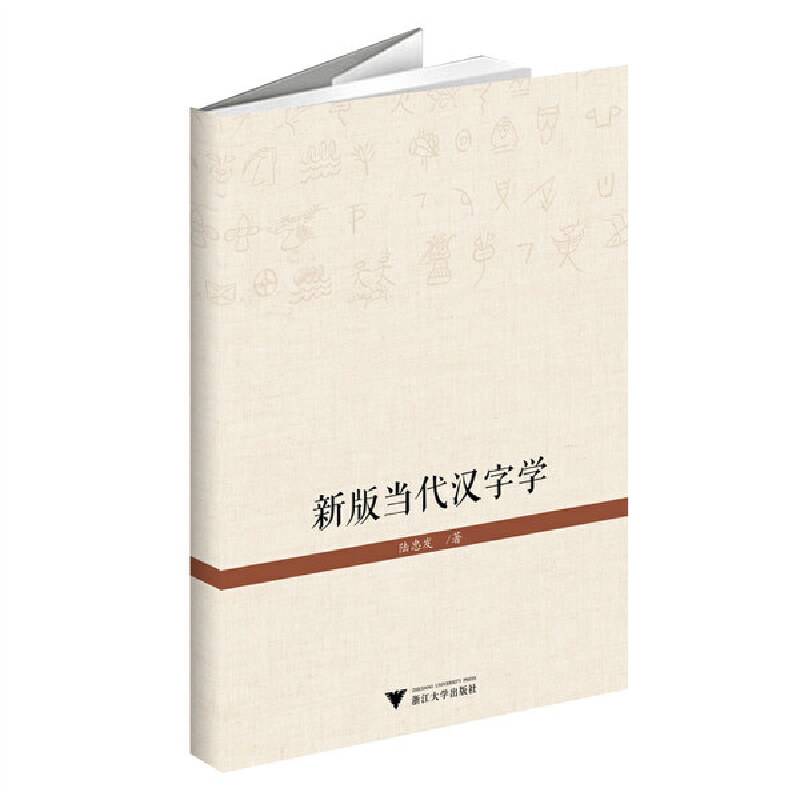 新版当代汉字学