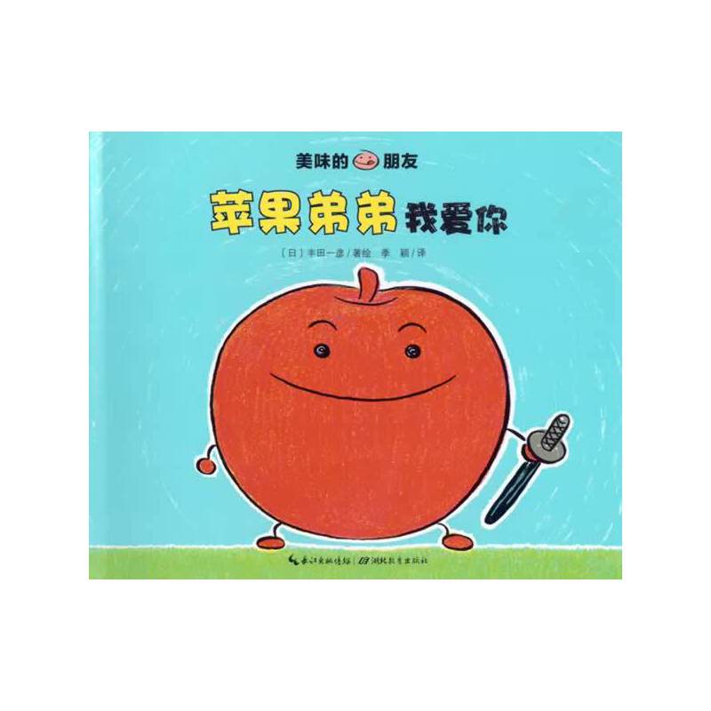 美味的朋友：苹果弟弟我爱你