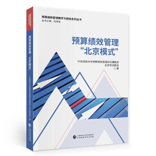 预算绩效管理“北京模式”