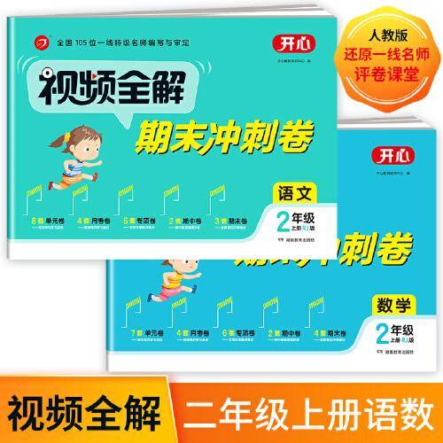 2021全新小学数学试卷 视频全解期末冲刺卷 二年级上册 RJ人教版同步训练（单元+月考+专项+期中+期末）开心教育