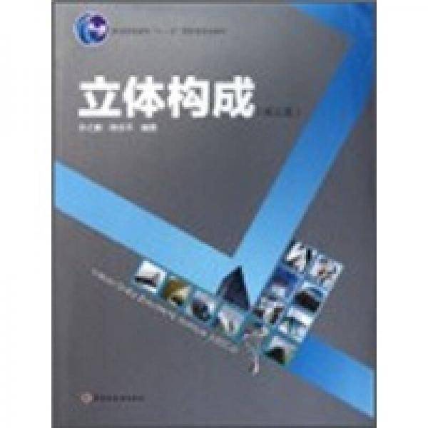 立体构成