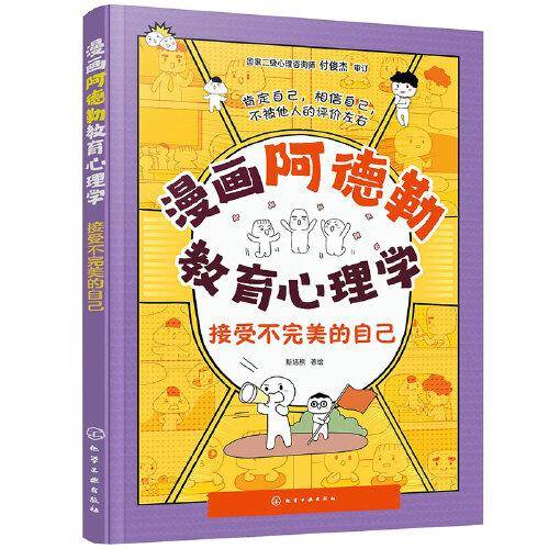 漫画阿德勒教育心理学：接受不完美的自己