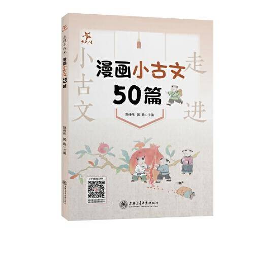 走进小古文 漫画小古文50篇 全国