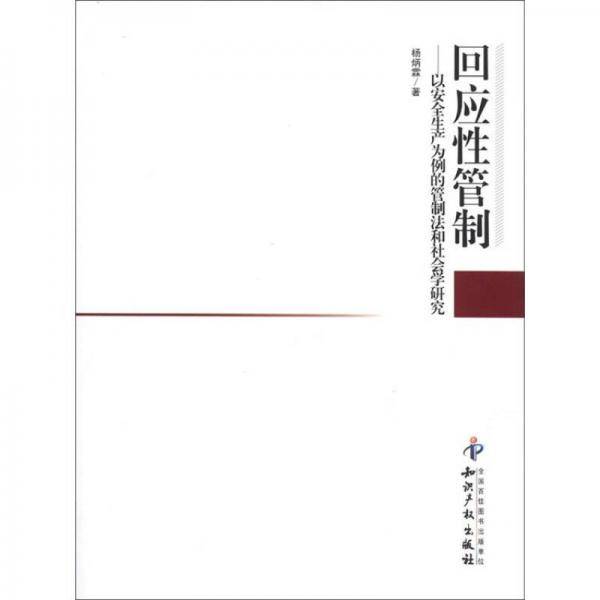 回应性管制-以安全生产为例的管制法和社会学研究