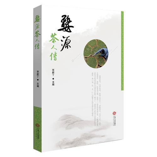 《婺源茶人传》