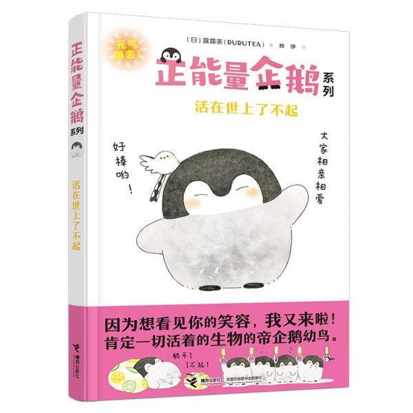 活在世上了不起/正能量企鹅系列