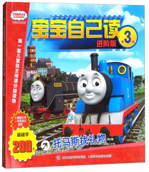 托马斯和朋友宝宝自己读：托马斯找礼物（第3级 进阶版）