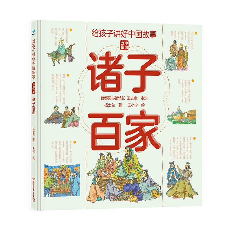给孩子讲好中国故事：诸子百家