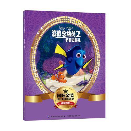 国际金奖迪士尼电影故事典藏系列——海底总动员2