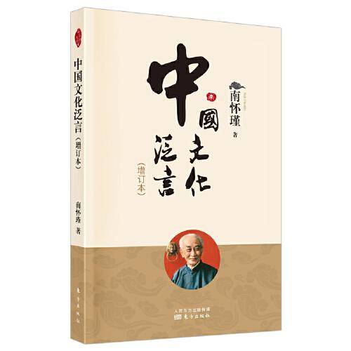 中国文化泛言（增订本）