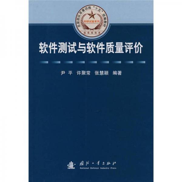 软件测试与软件质量评价
