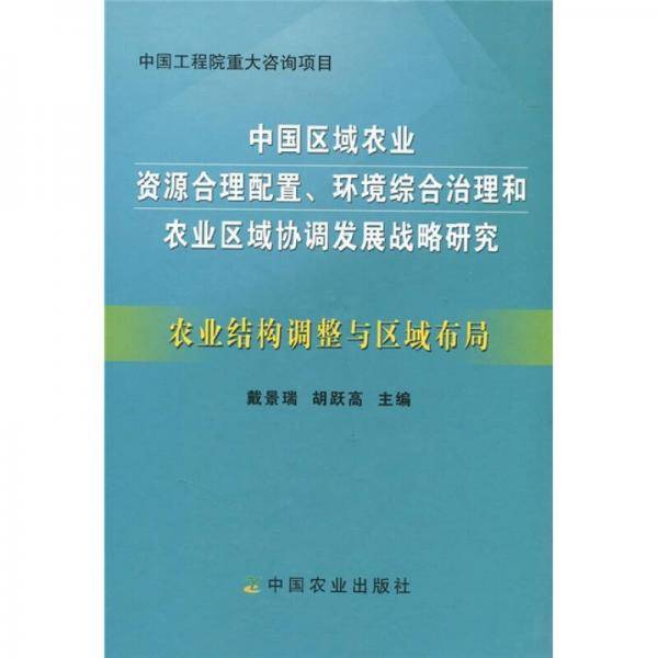 农业结构调整与区域布局