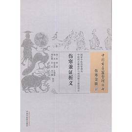 伤寒兼证析义
