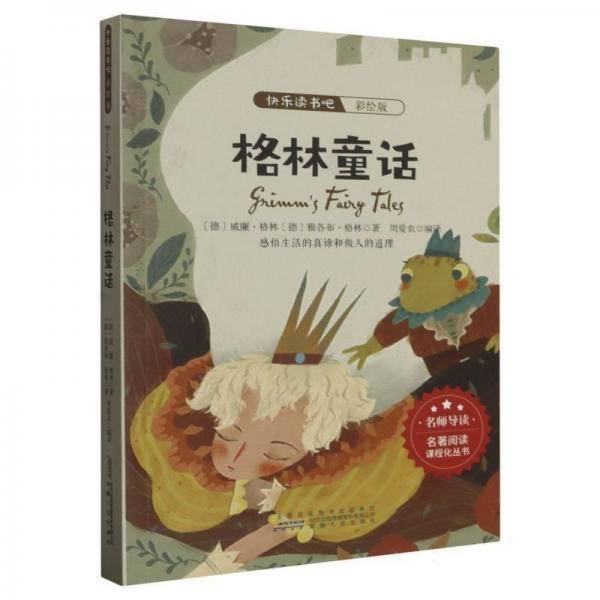 快乐读书吧.彩绘版.格林童话 儿童文学