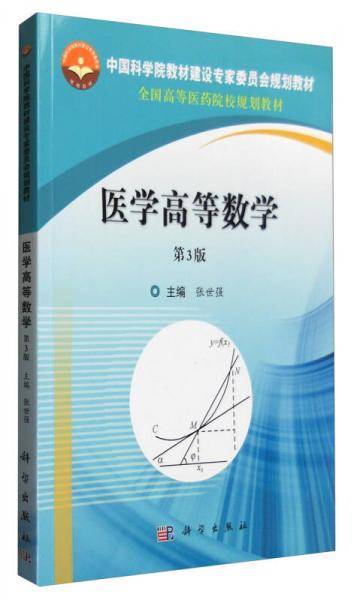 医学高等数学（第3版）