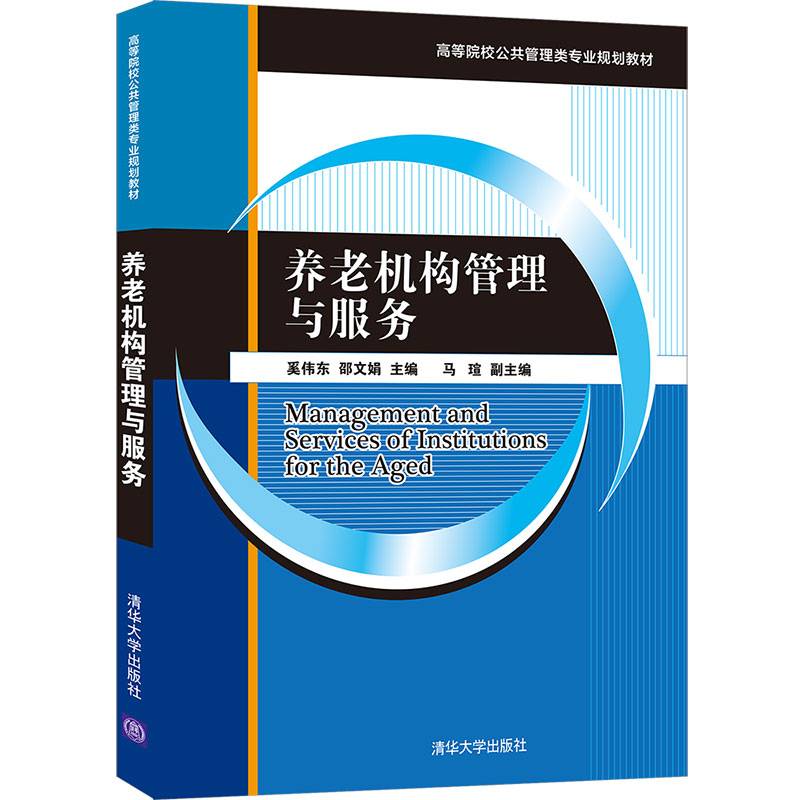 养老机构管理与服务