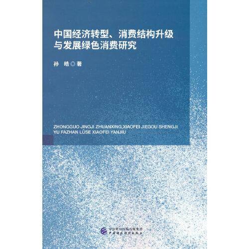 中国经济转型、消费结构升级与发展绿色消费研究