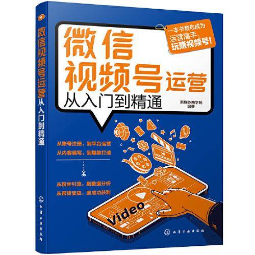 微信视频号运营从入门到精通