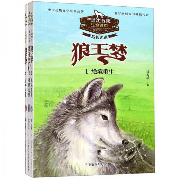 成长必读狼王梦