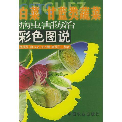 白菜 甘蓝类蔬菜病虫害防治彩色图说