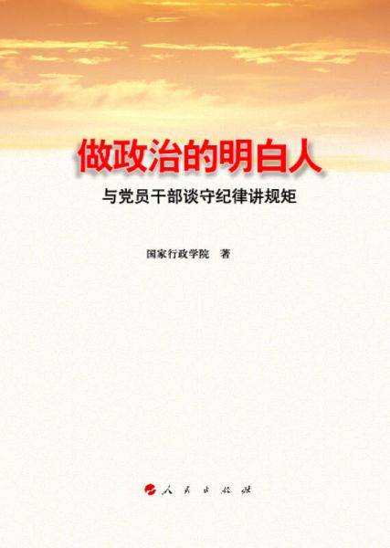 做政治的明白人 与党员干部谈守纪律讲规矩