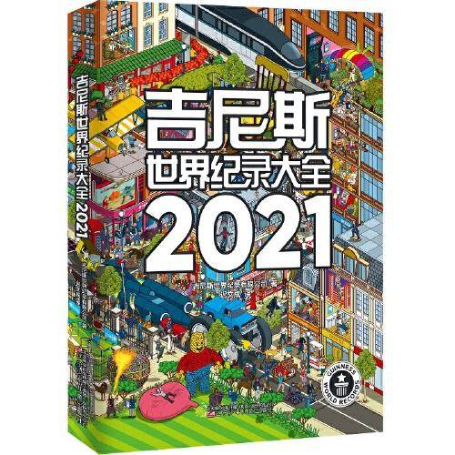 吉尼斯世界纪录大全2021