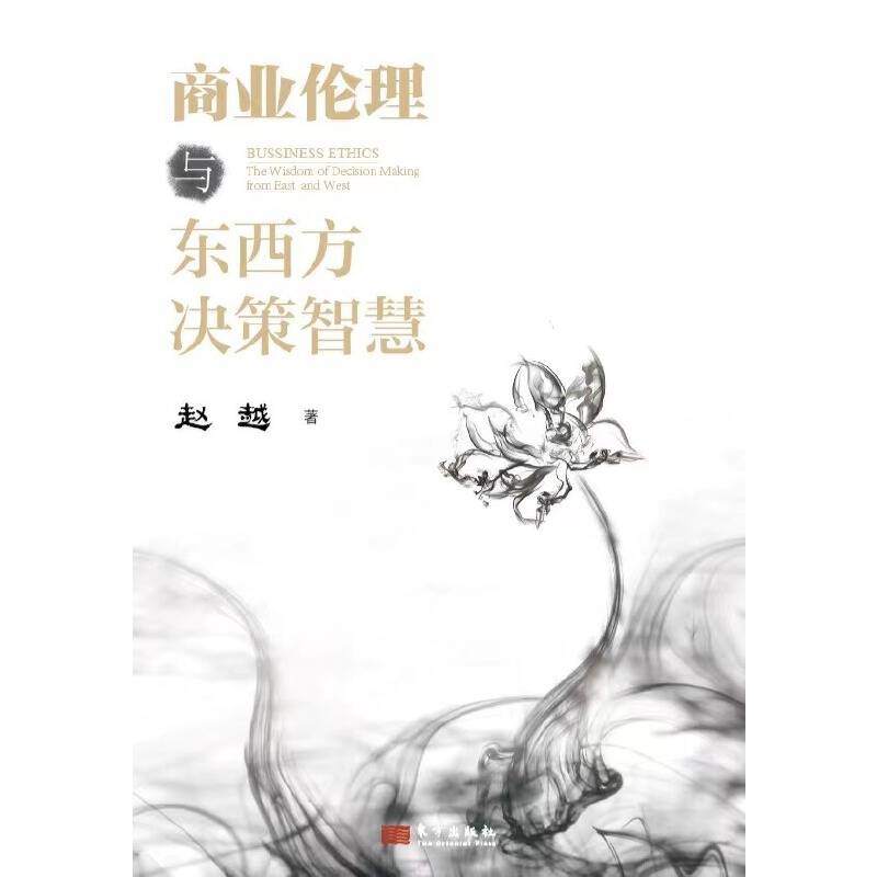 商业伦理与东西方决策智慧