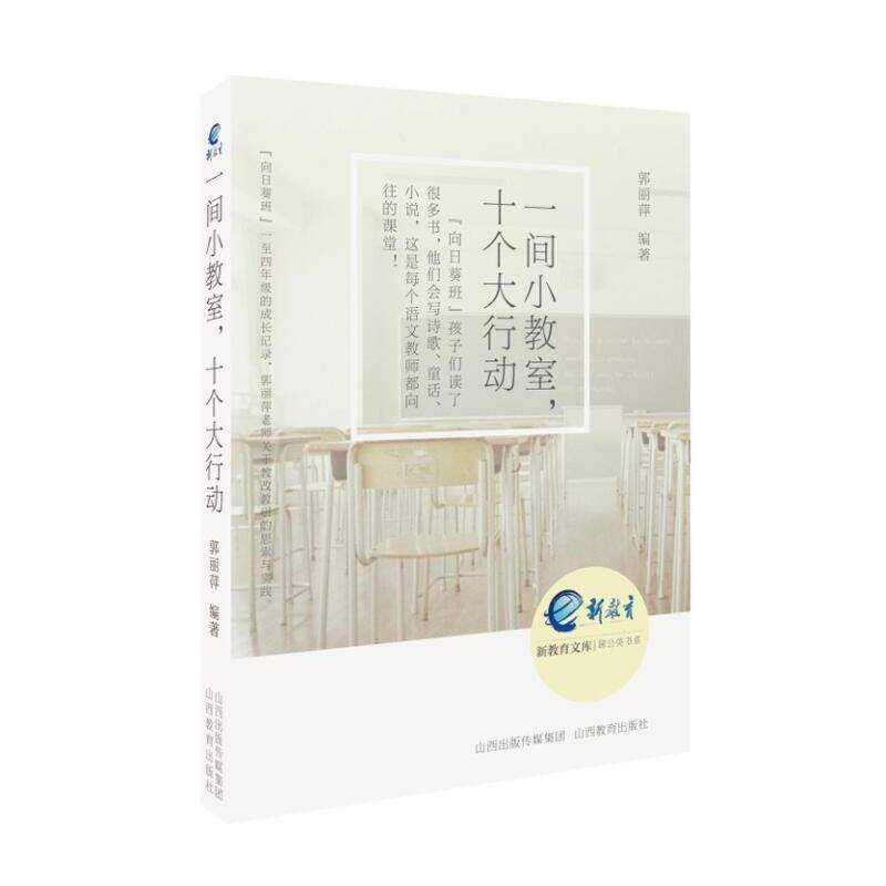 一间小教室，十个大行动