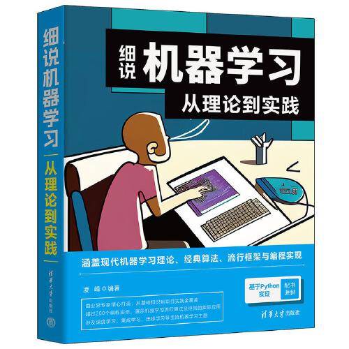 细说机器学习：从理论到实践