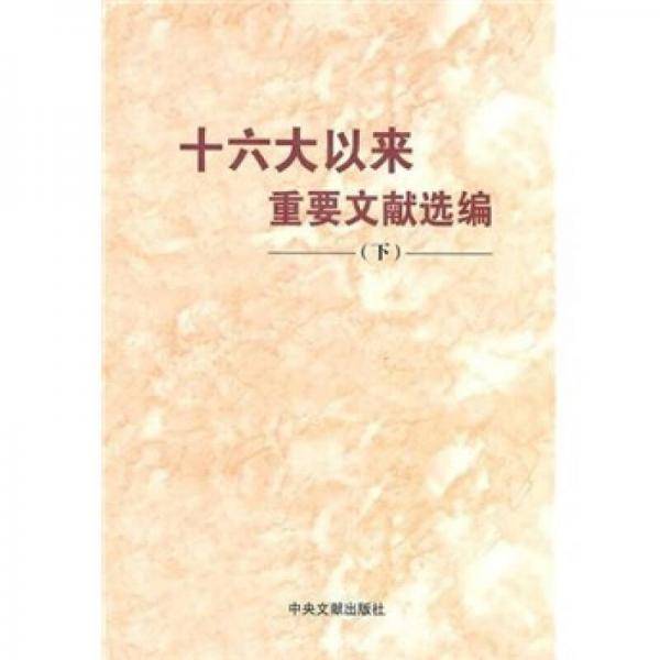 十六大以来重要文献选编（下）