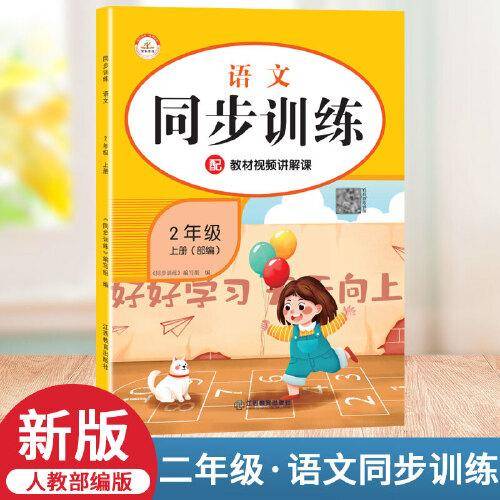 2021秋新版同步训练二年级人教版rj语文上册小学课时作业练习黄冈一课一练天天练练习册专项训练全套课课练荣恒