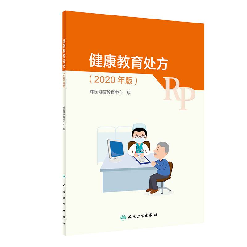 健康教育处方