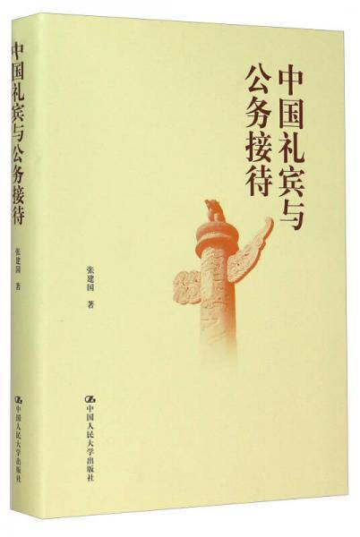 中国礼宾与公务接待