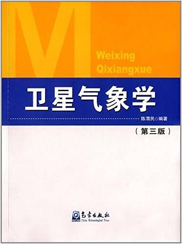卫星气象学（第3版）