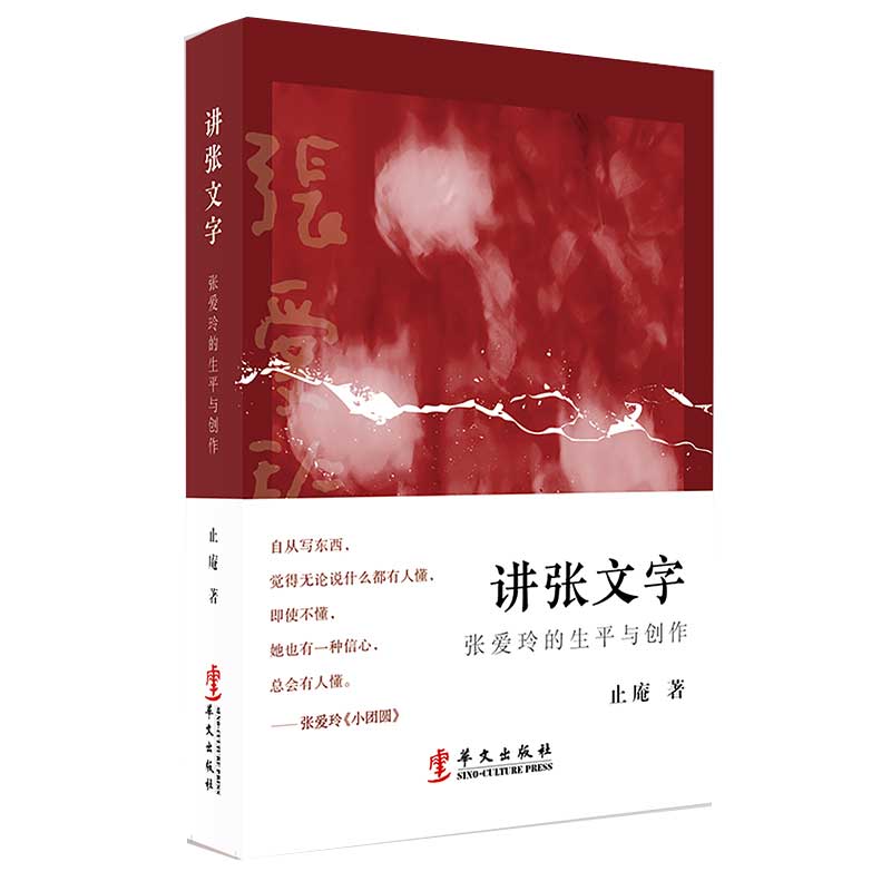 讲张文字：张爱玲的生平与创作（“向往的生活”出演嘉宾止庵新作）