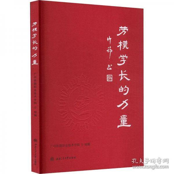 劳模学长的力量